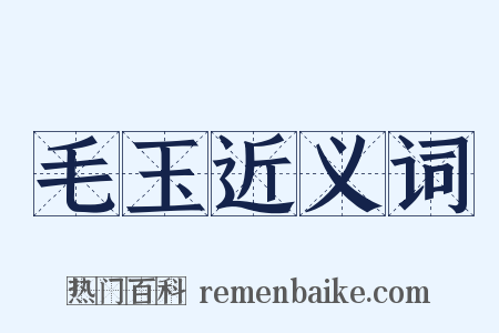 毛玉近义词是什么意思的图片